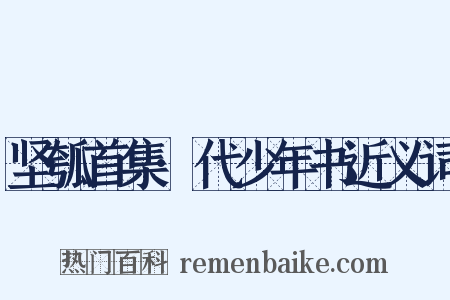 坚瓠首集·代少年书近义词是什么意思的图片